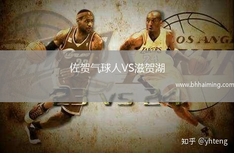 佐賀氣球人VS滋賀湖