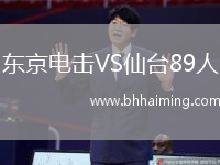 東京電擊VS仙臺89人