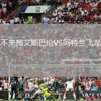 不來梅艾斯巴倫VS阿特蘭飛龍
