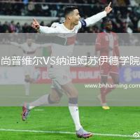 尚普維爾VS納迪姆蘇伊德學(xué)院