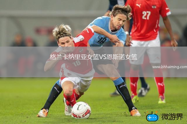 格蘭卡納里亞女籃VS恩斯諾女籃