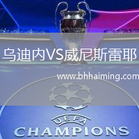 烏迪內VS威尼斯雷耶