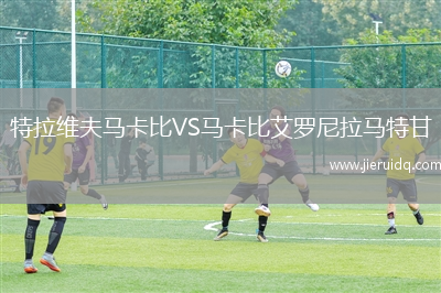 圣瑪麗山大學VS巴克尼爾大學