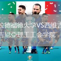 拉德福德大學(xué)VS西維吉尼亞理工工會(huì)學(xué)院