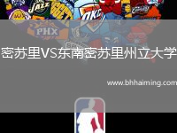 密蘇里VS東南密蘇里州立大學(xué)