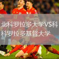 北科羅拉多大學(xué)VS科羅拉多基督大學(xué)