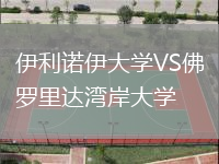 伊利諾伊大學(xué)VS佛羅里達(dá)灣岸大學(xué)