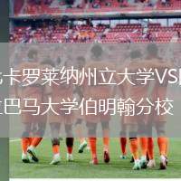 北卡羅萊納州立大學(xué)VS阿拉巴馬大學(xué)伯明翰分校