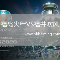 福島火絆VS福井吹風