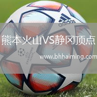 熊本火山VS靜岡頂點
