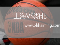 上海VS湖北