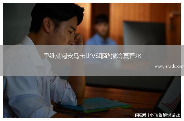 東南墨爾本鳳凰VS墨爾本聯(lián)