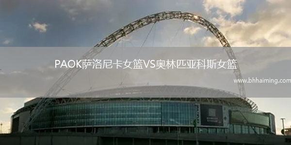 PAOK薩洛尼卡女籃VS奧林匹亞科斯女籃
