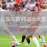 山東女籃VS湖北女籃