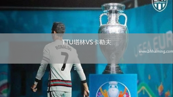TTU塔林VS卡勒夫