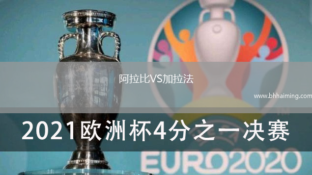 阿拉比VS加拉法