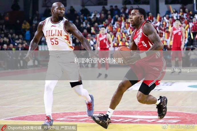 利耶帕亞VS維米斯