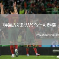 特諾皮爾B隊(duì)VS烏什哥羅德