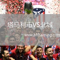 塔馬利市VS北城