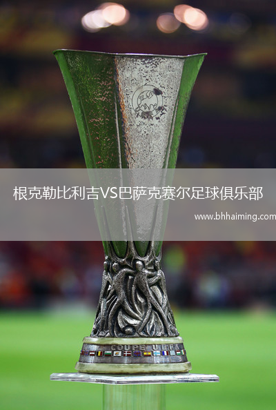 根克勒比利吉VS巴薩克賽爾足球俱樂部