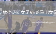 艾林格薩斯女足VS哈馬比女足