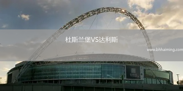 杜斯蘭堡VS達利斯
