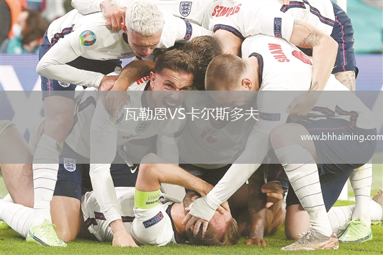 瓦勒恩VS卡爾斯多夫