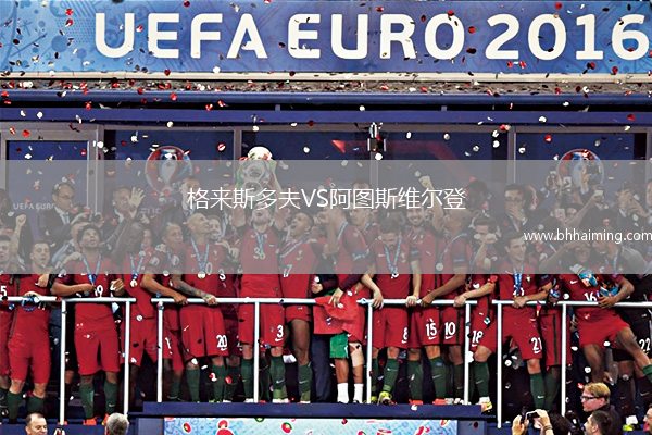 格來斯多夫VS阿圖斯維爾登