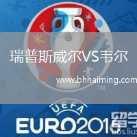 瑞普斯威爾VS韋爾