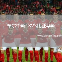 布爾格斯18VS比亞華斯