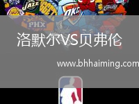 洛默爾VS貝弗倫