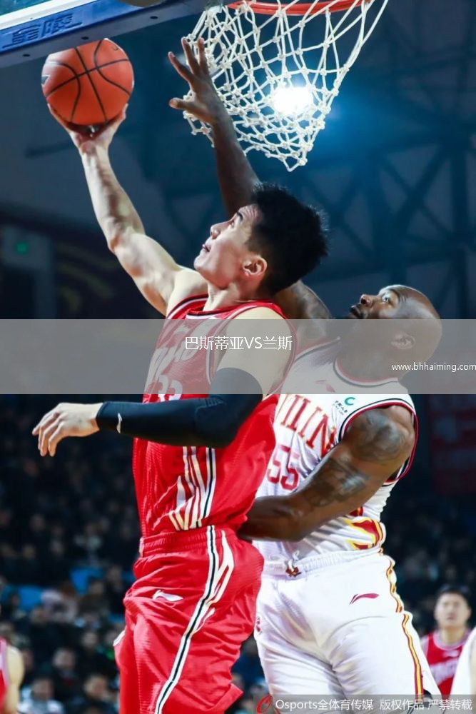 巴斯蒂亞VS蘭斯