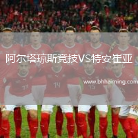 阿爾塔瓊斯競技VS特安崔亞