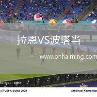 拉恩VS波塔當(dāng)