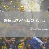 沃特福德VS布里斯托爾城