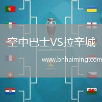 空中巴士VS拉辛城