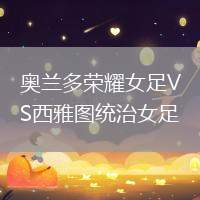 奧蘭多榮耀女足VS西雅圖統(tǒng)治女足