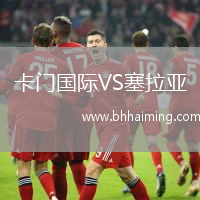 卡門國際VS塞拉亞