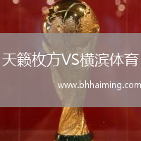 天籟枚方VS橫濱體育