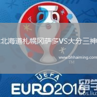 北海道札幌岡薩多VS大分三神