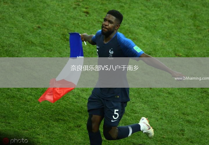 奈良俱樂部VS八戶于南鄉(xiāng)