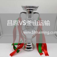 昌原VS釜山運(yùn)輸