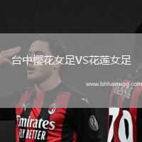 臺中櫻花女足VS花蓮女足