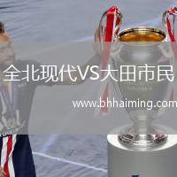 全北現(xiàn)代VS大田市民