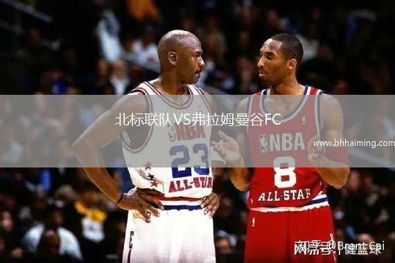 北標聯(lián)隊VS弗拉姆曼谷FC