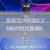 亞布洛內(nèi)茨B隊VS帕爾杜比斯B隊