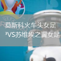 莫斯科火車頭女足VS蘇維埃之翼女足