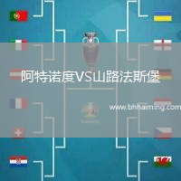 阿特諾度VS山路法斯堡