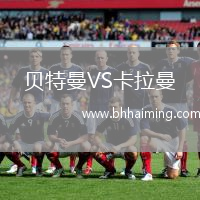 貝特曼VS卡拉曼