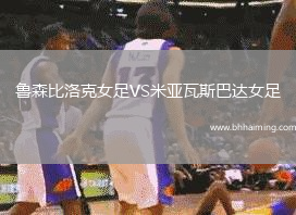 魯森比洛克女足VS米亞瓦斯巴達女足